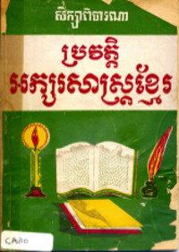 សិក្សាពិចារណា ប្រវត្តិអក្សរសាស្ត្រខ្មែរ