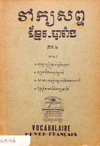 វាក្យសព្ទ ខ្មែរ និង បារាំង