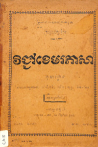 វិជ្ជាខេមរភាសា