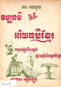 វប្បធម៌ និង អរិយធម៌ខ្មែរ