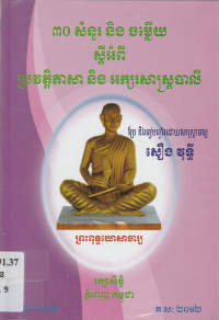 ៣០ សំនួរ និងចម្លើយស្ដីអំពី ប្រវត្តិភាសា និងអក្សរសាស្ត្របាលី