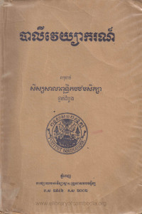 បាលីវេយ្យាករណ៍