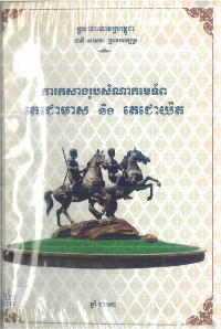 ការកសាងរូបសំណាកមេទ័ព តេជោមាស និងតេជោយ៉ត