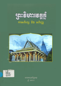 ព្រះវិហារវត្តភ្នំ