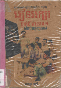 រៀនអក្សរ ថ្នាក់ទី ៣ ភាគទី ១ សំរាប់មនុស្សចាស់