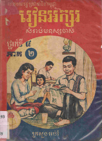 រៀនអក្សរ ថ្នាក់ទី ៤ ភាគទី ២ សំរាប់មនុស្សចាស់