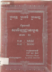 សតិប្បដ្ឋានបួន ភាគ ២