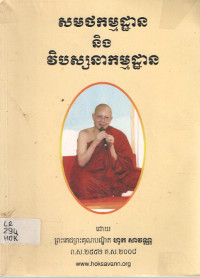 សមថកម្មដ្ឋាន និងវិបស្សនាកម្មដ្ឋាន