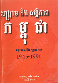 សង្គ្រាម និងសន្តិភាព កម្ពុជា