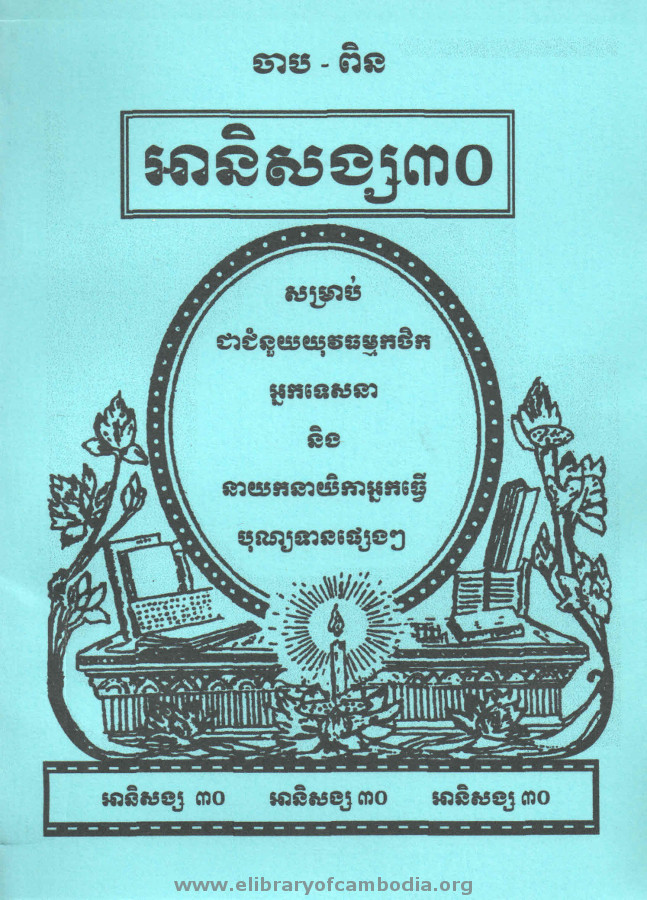 អានិ​សង្ស​៣០