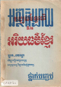 អត្ថាធិប្បាយ វប្បធម៌ទូទៅ និងអរិយធម៌ខ្មែរ