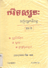 កវីទស្សនៈ ភាគ២