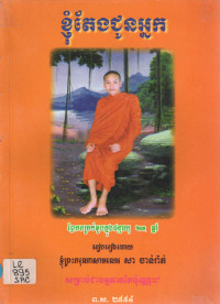 ខ្ញុំតែងជូនអ្នក