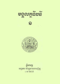 មង្គលត្ថទីបនី