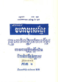 មហាបុរសខ្មែរ ភាគ២