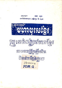 មហាបុរសខ្មែរ ភាគ៤