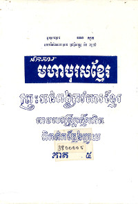 មហាបុរសខ្មែរ ភាគ៥