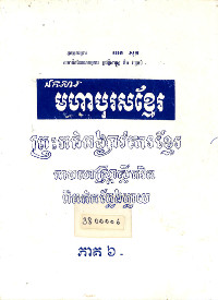 មហាបុរសខ្មែរ ភាគ៦