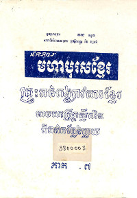 មហាបុរសខ្មែរ ភាគ៧