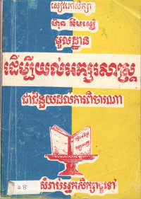 មូលដ្ឋាន ដើម្បីយល់ដឺងអក្សរសាស្ត្រ