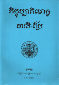 ភិក្ខុប្បាតិមោក្ខ​ ចាលី-ប្រែ