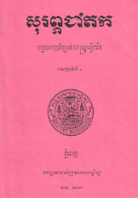 សុរព្ភជាតក