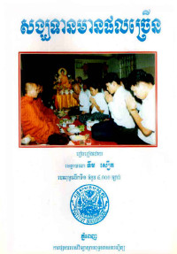 សង្ឃទានមានផលច្រើន