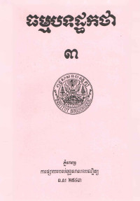 ធម្មបទដ្ឋកថា ៣