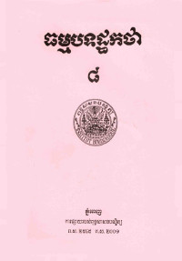 ធម្មបទដ្ឋកថា ៨