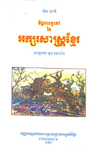 ទិដ្ឋភាពទូទៅនៃអក្សរសាស្ត្រខ្មែរ