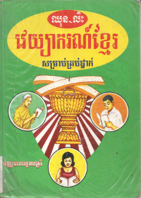 វេយ្យាករណ៍ខ្មែរ សម្រាប់គ្រប់ថ្នាក់