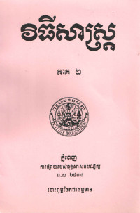 វិធីសាស្ត្រ​ ភាគ២