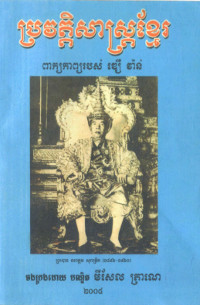 ប្រវត្តិសាស្ត្រខ្មែរ ពាក្យកាព្យរបស់ ឌឿ វ៉ាន់