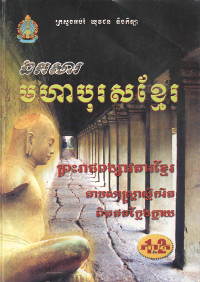 ឯកសារ មហាបុរសខ្មែរ ភាគ ១ និង ២