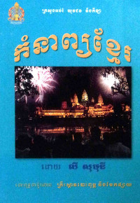 កំនាព្យខ្មែរ