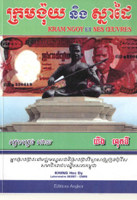 ក្រមង៉ុយ និងស្នាដៃ