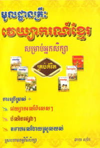 មូលដ្ឋានគ្រឹះ វេយ្យាករណ៍ខ្មែរ សម្រាប់អ្នកសិក្សា