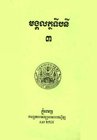 មង្គលត្ថទីបនី ៣