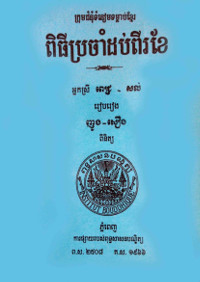 ពិធីប្រចាំដប់ពីរខែ