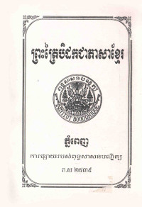 ព្រះត្រៃបិដកជាភាសាខ្មែរ