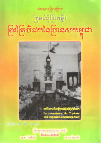 ព្រះត្រៃបិដកនៃប្រទេសកម្ពុជា