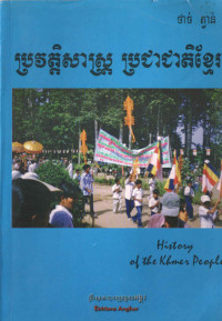 ប្រវត្តិសាស្ត្រ ប្រជាជាតិខ្មែរ