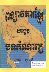 ពង្សាវតារខ្មែរសង្ខេបបទកំណាព្យ