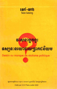 វាសនាឬកង្វះទស្សនៈនយោបាយប្រាកដនិយម