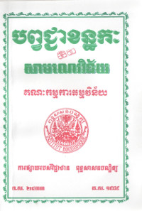 បព្វជ្ចាខន្ឋកៈ និងសាមណេរវិន័យ