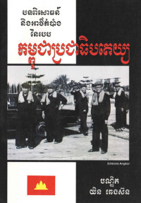 បទពិសោធន៏ និងអាថ៌កំបាំងនៃរបបកម្ពុជាប្រជាធិបតេយ្យ