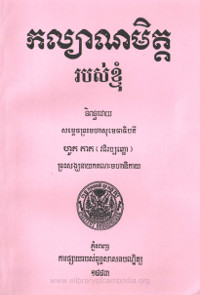 កល្យាណមិត្តរបស់ខ្ញុំ