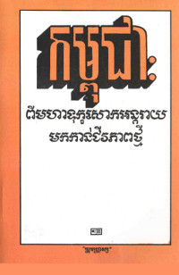 កម្ពុជា ពីមហាទុក្ខសោកអន្តរាយមកកាន់ជីវភាពថ្មី