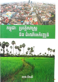 កម្ពុជា ប្រវត្តិសាស្ត្រ និងដំណើរអភិឌ្ឍន៍