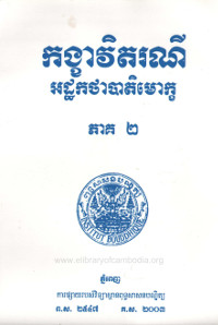 កង្ខាវិតរណីអដ្ឋកថាបាតិមោក្ខ ភាគ២